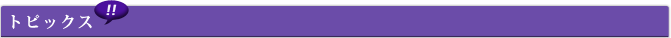 トピックス
