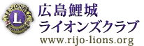 広島鯉城ライオンズクラブ